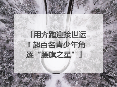 用奔跑迎接世运！超百名青少年角逐“腰旗之星”