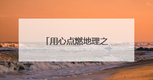 用心点燃地理之光，用爱照亮学生未来——记菁英计划培养人选平度九中地理老师吴倩