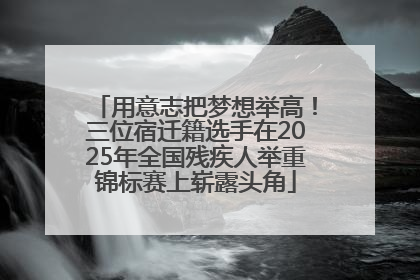 用意志把梦想举高！三位宿迁籍选手在2025年全国残疾人举重锦标赛上崭露头角