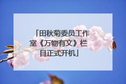 田秋菊委员工作室《万物有文》栏目正式开机