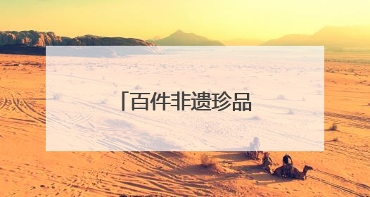 百件非遗珍品亮相长安书院