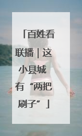 百姓看联播｜这小县城 有“两把刷子”