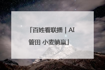 百姓看联播｜AI管田 小麦躺赢