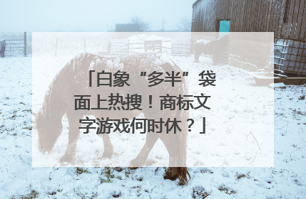 白象“多半”袋面上热搜！商标文字游戏何时休？
