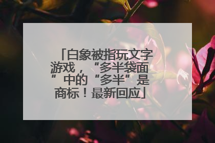 白象被指玩文字游戏，“多半袋面”中的“多半”是商标！最新回应