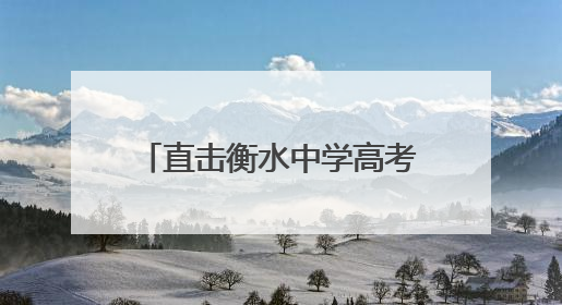 直击衡水中学高考首日：家长隔着栅栏用手机拉长焦拍孩子，有女生赴考前在电话亭与家人通话