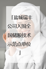 盐城瑞丰公司入围全国储粮技术示范点单位
