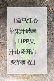 盒马红心苹果汁破局，HPP果汁市场开启变革新程