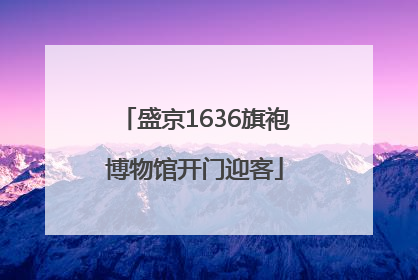 盛京1636旗袍博物馆开门迎客