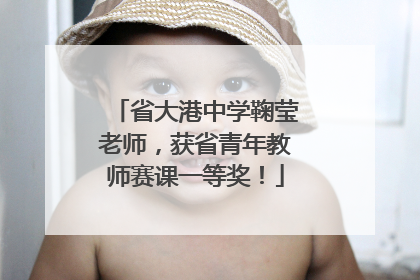 省大港中学鞠莹老师，获省青年教师赛课一等奖！