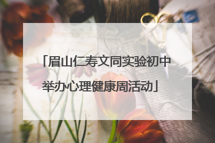 眉山仁寿文同实验初中举办心理健康周活动