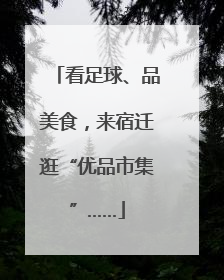 看足球、品美食，来宿迁逛“优品市集”……