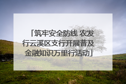 筑牢安全防线 农发行云溪区支行开展普及金融知识万里行活动