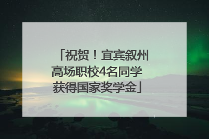 祝贺！宜宾叙州高场职校4名同学获得国家奖学金