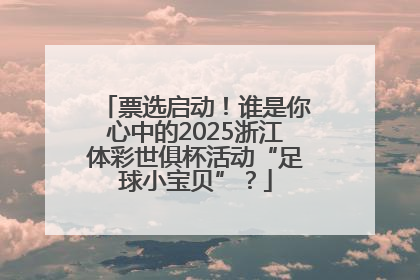 票选启动！谁是你心中的2025浙江体彩世俱杯活动“足球小宝贝”？