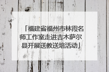 福建省福州市林霞名师工作室走进吉木萨尔县开展送教送培活动