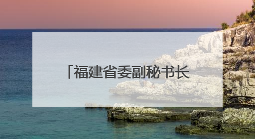 福建省委副秘书长、政研室主任郭国云已赴厦门履新