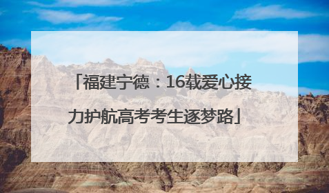 福建宁德：16载爱心接力护航高考考生逐梦路