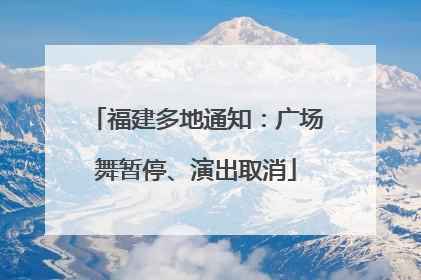 福建多地通知：广场舞暂停、演出取消