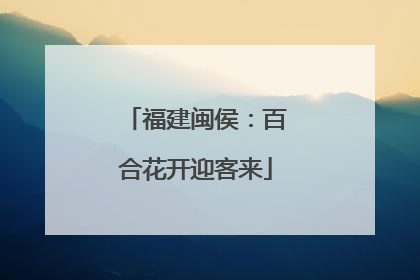 福建闽侯：百合花开迎客来
