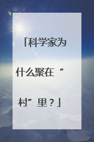 科学家为什么聚在“村”里？