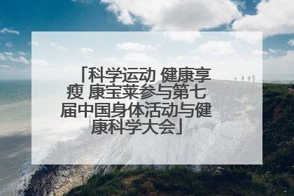 科学运动 健康享瘦 康宝莱参与第七届中国身体活动与健康科学大会