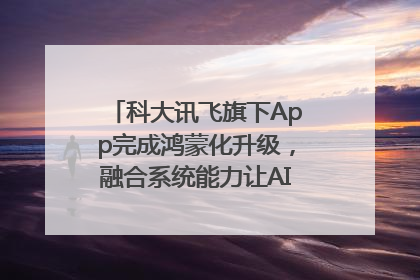 科大讯飞旗下App完成鸿蒙化升级，融合系统能力让AI服务触手可及