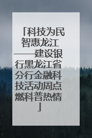 科技为民 智惠龙江——建设银行黑龙江省分行金融科技活动周点燃科普热情