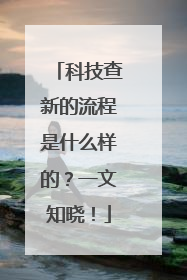 科技查新的流程是什么样的？一文知晓！
