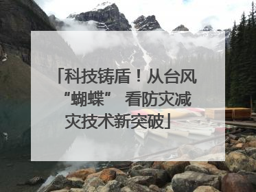科技铸盾！从台风“蝴蝶” 看防灾减灾技术新突破