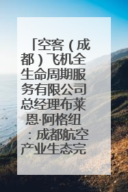空客（成都）飞机全生命周期服务有限公司总经理布莱恩·阿格纽：成都航空产业生态完备，营商环境优势显著