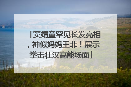 窦靖童罕见长发亮相，神似妈妈王菲！展示拳击壮汉高能场面
