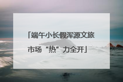 端午小长假浑源文旅市场“热”力全开