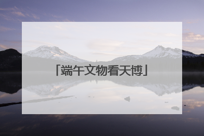 端午文物看天博