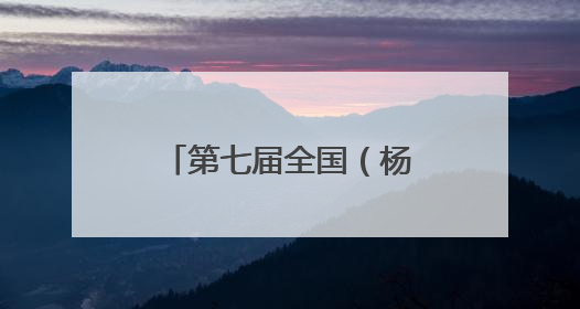 第七届全国（杨凌）油菜科技大会开幕 共绘产业创新发展蓝图