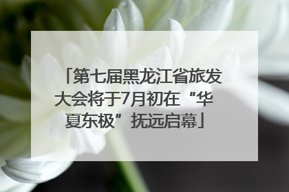 第七届黑龙江省旅发大会将于7月初在“华夏东极”抚远启幕