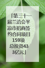 第三十一届兰洽会平凉市招商签约合同项目159项 总投资433亿元