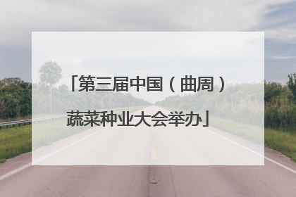 第三届中国（曲周）蔬菜种业大会举办