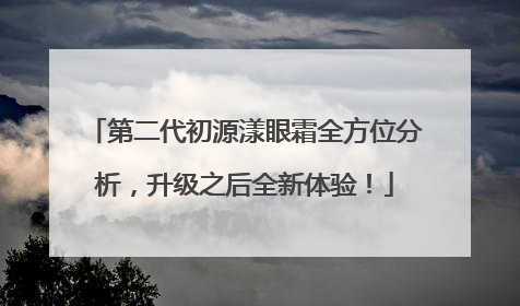 第二代初源漾眼霜全方位分析，升级之后全新体验！