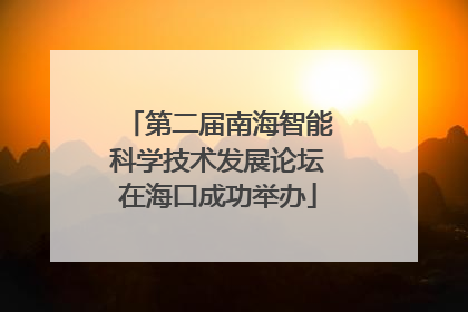 第二届南海智能科学技术发展论坛在海口成功举办