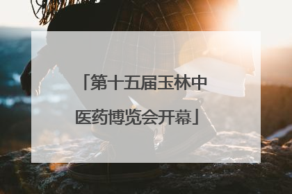 第十五届玉林中医药博览会开幕