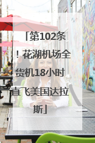 第102条！花湖机场全货机18小时直飞美国达拉斯