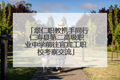 翠仁职教携手同行 仁寿县第二高级职业中学前往宜宾工职校考察交流