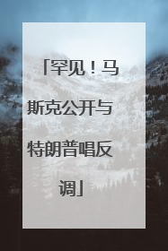 罕见！马斯克公开与特朗普唱反调
