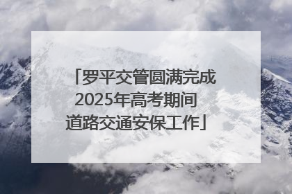 罗平交管圆满完成2025年高考期间道路交通安保工作