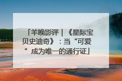 羊晚影评｜《星际宝贝史迪奇》：当“可爱”成为唯一的通行证