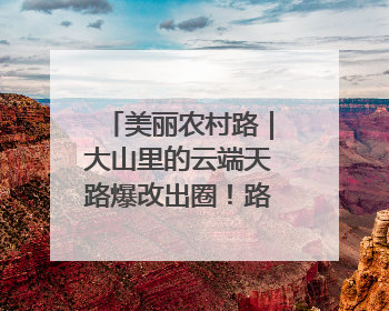 美丽农村路｜大山里的云端天路爆改出圈！路上无人机送外卖，空心村变网红村