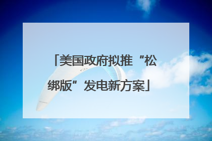 美国政府拟推“松绑版”发电新方案