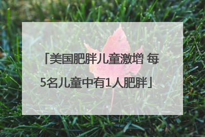 美国肥胖儿童激增 每5名儿童中有1人肥胖