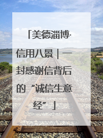 美德淄博·信用八景｜一封感谢信背后的“诚信生意经”